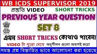 WB ICDS Previous Year Question & Answers | SHORT TRICKS | IMPORTANT QUESTION | অনুশীলন | SET 8