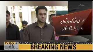 PML-Q leader Moonis Elahi likely to be made a Federal Minister | Public News