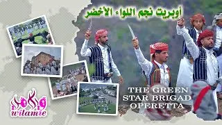 ويلامي wilamie - أوبريت - نجم اللواء الأخضر