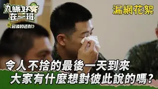 【#九條好漢在一班】漏網花絮- 最後的道別｜令人不捨的最後一天到來 大家有什麼想對彼此說的嗎
