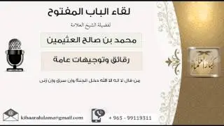 لقاء[27 من 104] من قال لا إله إلا الله دخل الجنة وإن سرق وإن زنى؟ ابن عثيمين - مشروع كبار العلماء