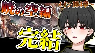 🔴【104章～】ついにメイン第2部完結！ナルグランデの罪とは…【グラブル完全初見】