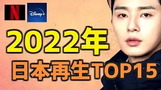 【Netflix Disney+】2022年日本での韓国ドラマ再生回数ランキングTOP15【あらすじ キャスト 視聴率】