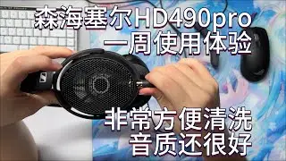 森海塞尔hd490pro一周使用体验