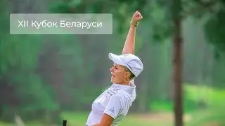 XII Golf Open Cup of Belarus for Amateurs -  Гольф-клуб Минск