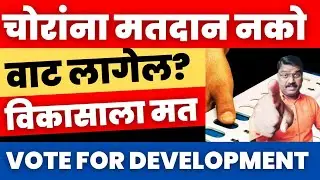 चोरांना मत महाराष्ट्राच्या बरबादीला मत | vote for development #santoshshinde #shorts