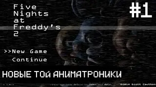 Five Night's at Freddy's 2 | НОВЫЕ ТОЙ АНИМАТРОНИКИ | #1