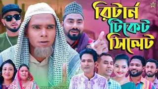 সিলেটি নাটক || রির্টান টিকেট সিলেট || Sylheti Natok || Return Ticket Sylhet | মনাই | মন্তাজ |Montaj