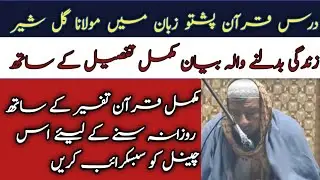 قرآن مجید کے// تفسیر کے ساتھ// تفصیلی ترجمہ پشتو زبان میں