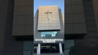 Почему в Корее так много церквей?✝️