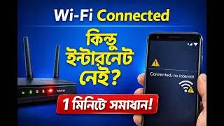 ওয়াই-ফাই সংযুক্ত কিন্তু ইন্টারনেট নেই? ১ মিনিটে সমাধান!
