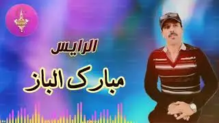 RAISS MEBARK LBAZ | صاحب الصوت الجميل الفنان مبارك الباز (أغنية جميلة ) 😱