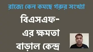 Border Security।BSF powers Extended in WB, Assam & Punjab। পশ্চিমবঙ্গের রাস্তায় কমছে গরুর সংখ্যা।