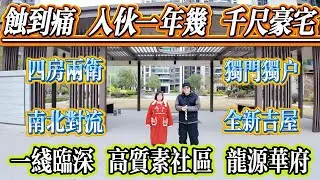 蝕到痛！入伙先一年幾，高質素屋苑，千尺豪宅，四房兩廁，南北對流，獨門獨戶，全新吉屋，一線臨深，龍源華府#惠州 #惠州房產 #大亞灣 #港人置業 #二手筍盤