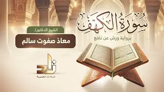 سورة الكهف || للقارئ : د. معاذ صفوت سالم || برواية ورش عن نافع