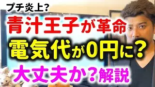 【炎上中?】青汁王子がでんき0をリリース！電気代は0円の革命なのか？エスサイエンスとの提携とは？投資家が解説