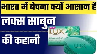 why mostly indians are used lux soap | Success Story of Lux Soap | who invented lux soap | History |