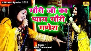 गौरी जी प्यारा गौरी गणेश || Jyoti Goswami  || Mata rani Bhajan || Shaifali Jagran  || Navratri 2025