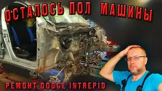 😁Осталось пол машины🚗 ремонт Dodge Intrepid👍