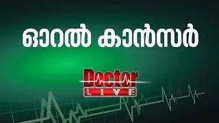 Oral Cancer | ഓറല്‍ കാന്‍സര്‍ | Doctor Live 23 May 2017