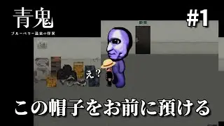青鬼の新作「ブルーベリー温泉の謎」を16倍速でやったら地獄すぎたwww | part1