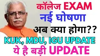 HARYANA COLLEGE EXAM NEW UPDATE BY CM KHATTER,FINAL YEAR AND REAPPEAR CANDIDATE PROMOTE NEW UPDATE..