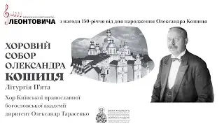 Хоровий собор Олександра Кошиця: Літургія П’ята. Хор Київської православної богословської академії.
