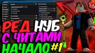 Lp. РЕД НУБ С ЧИТАМИ [АТЛАС] • #1 НАЧАЛО [СИМУЛЯТОР ПЧЕЛОВОДА] • Roblox Bee Swarm Simulator