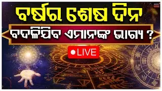 Live: 2026 ଆପଣଙ୍କ ଭାଗ୍ୟରେ କଣ ରହିଛି? Horoscope 2026 | 2026 Horoscope Predictions for All Zodiac Signs
