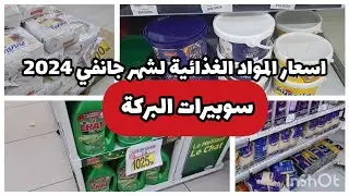 أسعار جميع المواد الغذائية لشهر جانفي 2024 في سوبيرات البركة
