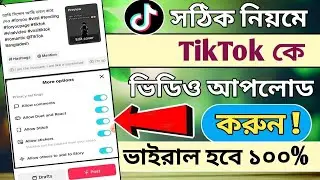 kivabe tiktok video upload korbo|টিকটক ভিডিও আপলোড করবো কিভাবে