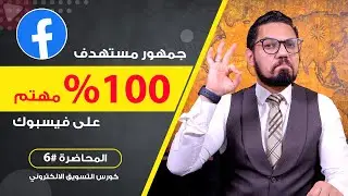 ازاي توصل لجمهور مستهدف مهتم 100٪ بالاعلان الممول | المحاضرة #6 | محمد الفقي