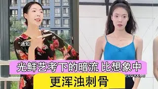 光鮮藝考下的暗流 比想象中更渾濁刺骨… #舞蹈 #校园 #艺考 #艺术生 #搞笑 #剧情 #内容过于真实 #一定要看到最后 #丁郑美子