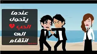 انتقام تحول إلى حب 😈➡️❤️ | عشق صعيدي مشوق #قصص #حكايات #روايات