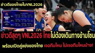 ข่าวดีสุดๆ VNL2026 ไทยไม่ต้องเดินทางข้ามโซน พร้อมเปิดคู่แข่งของไทย เจอทีมไหน ไม่เจอทีมไหนบ้าง!