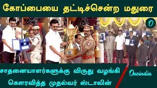 மதநல்லிணக்கம் முதல் சிறந்த காவல் நிலையம் வரை.. விருது வழங்கி கௌரவித்த முதல்வர் ஸ்டாலின்