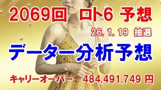 ロト6予想　第2069回　データー分析予想　26. 1.19 抽選 【キャリーオーバー発生中】484,491,749円　チャンス回！
