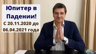 Юпитер в падении с 20.11.2020 по 06.04.2021 | Это бывает один раз в 12 лет | Чего ждать? Что делать?