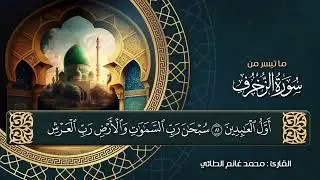 تلاوة لما تيسر من سورتي الزخرف والضحى بصوت المقرئ محمد غانم الطائي 