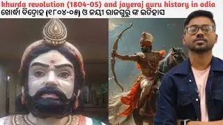 History of khurda rebellion and jayeraj Guru in odia | khurda revolution (1804-05)in odia | 
