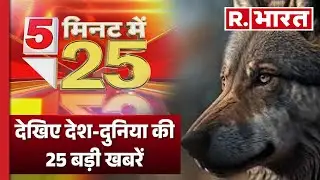 5 Minute 25 Khabar: 5 मिनट में देखिए देश-दुनिया की 25 बड़ी खबरें | R Bharat