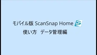 モバイル版ScanSnap Home 使い方 データ管理編