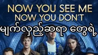 Now You See Me 3 | recap #myanmarrecap #recapfilm 