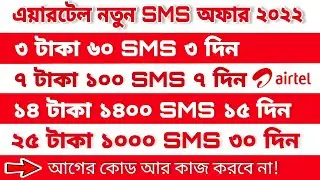 Airtel New sms pack | Airtel sms pack 2022 | Airtel Update sms Pack | Airtel  New sms Offer 2022 |