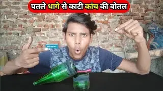Threaded glass bottle / पटले धागे से काटे कांच की बोतल