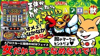 こだわり Aプロの獣14（クランキークレスト編）｜A PROJECTチャンネル