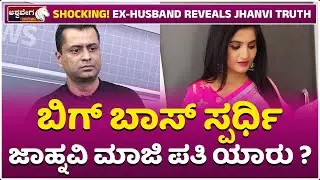 Truth Behind Anchor Jhanvi&rsquo;s Divorce Revealed | ಬಿಗ್ ಬಾಸ್ ಸ್ಪರ್ಧಿ ಜಾಹ್ನವಿ ಮಾಜಿ ಪತಿ ಯಾರು.?