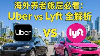 Путешествия за границу на пенсии: Uber или Lyft &mdash; какая компания лучше понимает вашу 