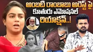 Ambati Rambabu Daughter Mounika Shocking Comments On DCM Pawan Kalyan | YS Jagan | SumanTV Roshan
