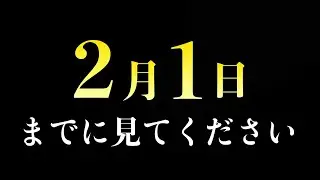 【あと72時間】全員2/1までにこの動画を必ずタップしてください。